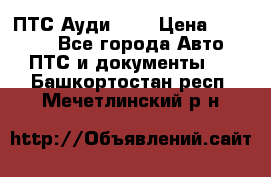  ПТС Ауди 100 › Цена ­ 10 000 - Все города Авто » ПТС и документы   . Башкортостан респ.,Мечетлинский р-н